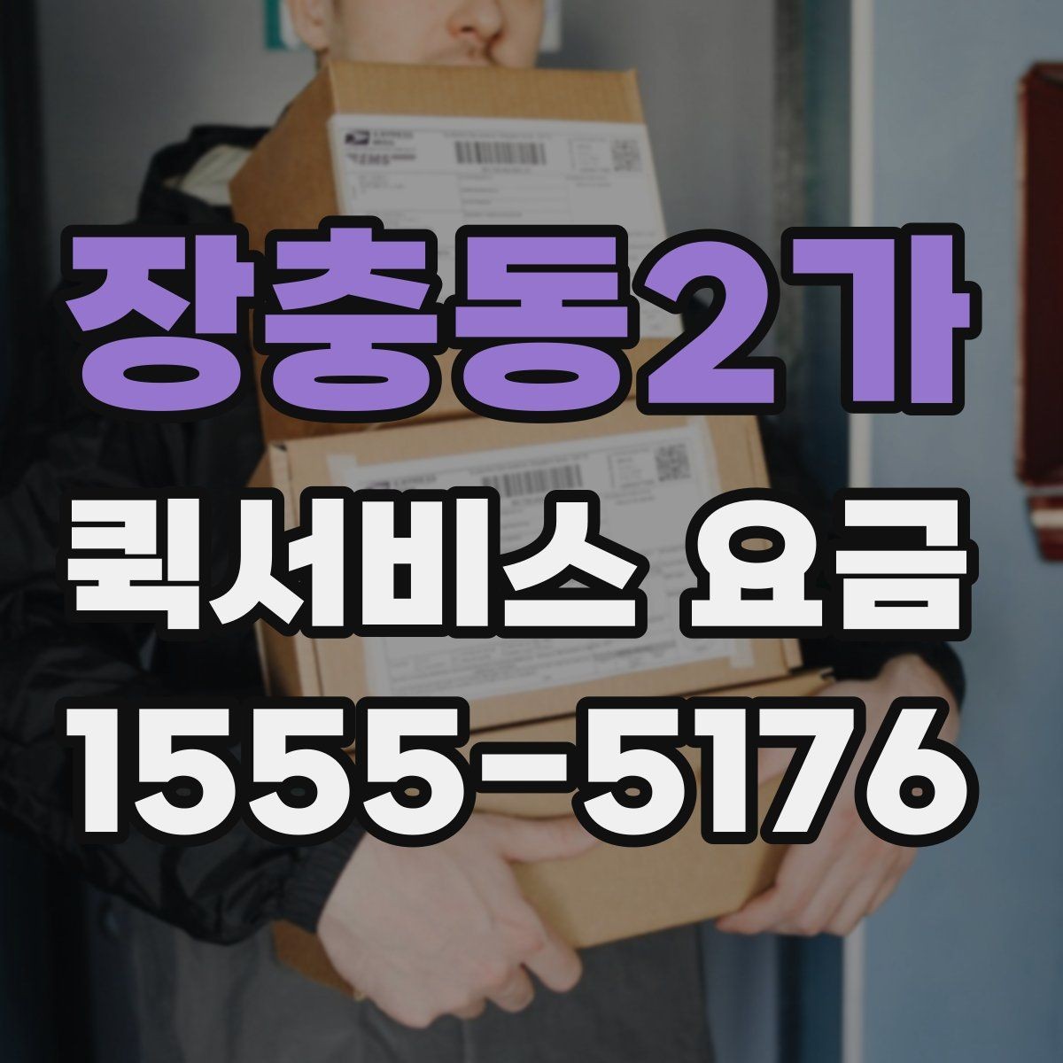 장충동2가 퀵서비스 요금 빠른 배달이 필요한 날의 고려사항