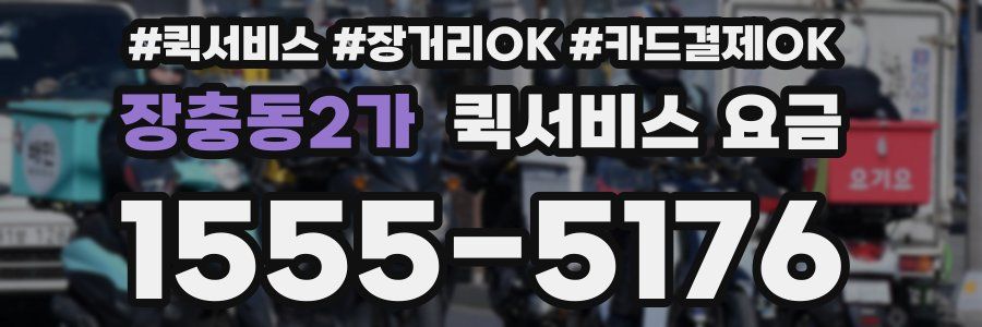 장충동2가 퀵서비스 요금