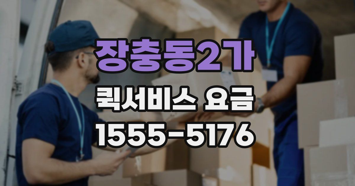 장충동2가 퀵서비스 요금