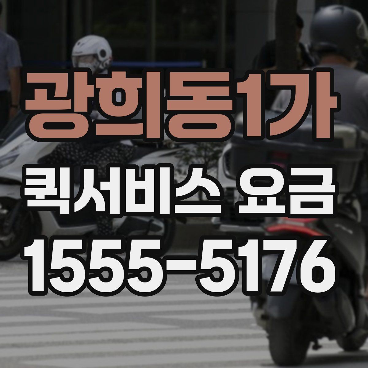 광희동1가 퀵서비스 요금 단거리 이동 시 참고할 내용