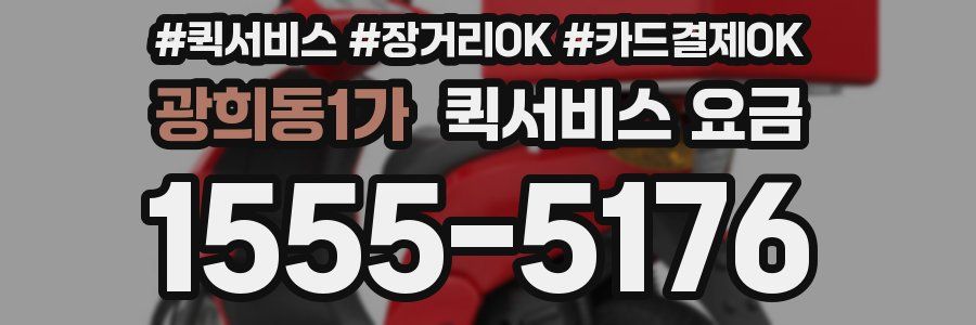 광희동1가 퀵서비스 요금