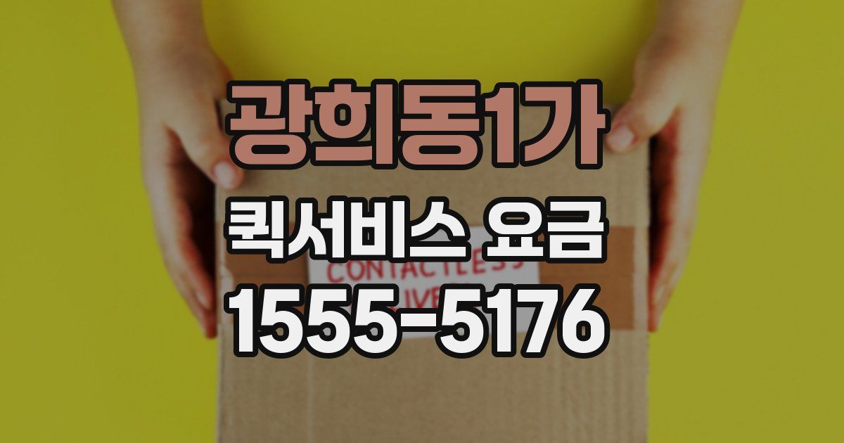 광희동1가 퀵서비스 요금