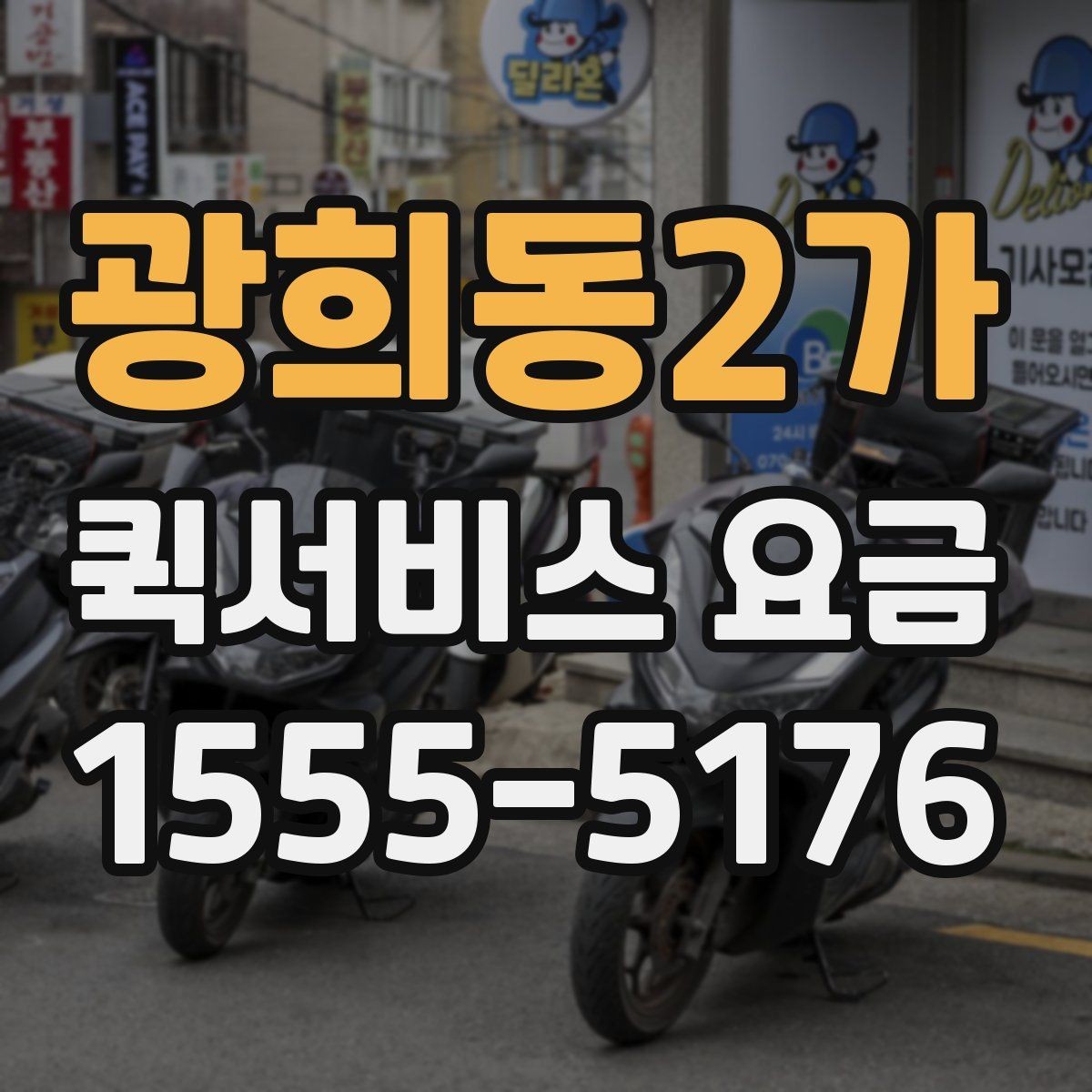 광희동2가 퀵서비스 요금 이용 전 알아두면 도움이 되는 항목