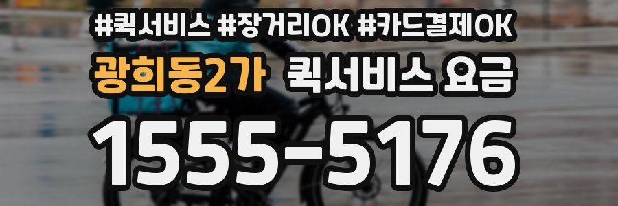 광희동2가 퀵서비스 요금