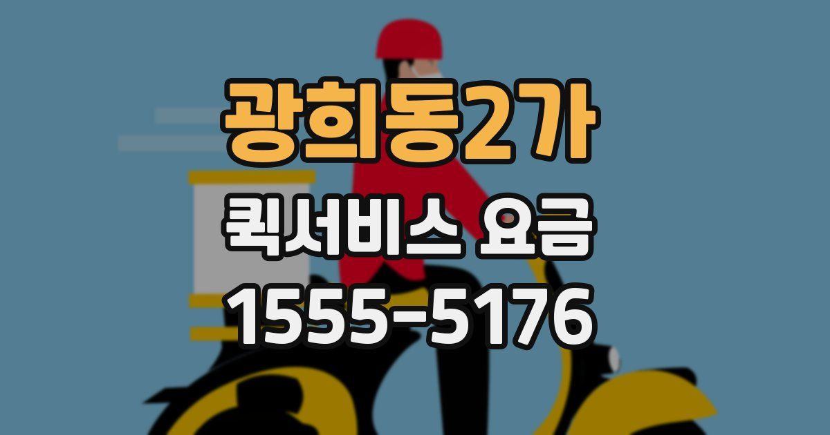 광희동2가 퀵서비스 요금