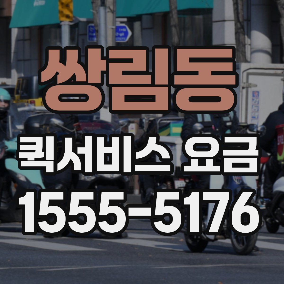 쌍림동 퀵서비스 요금 산정 방식 쉽게 이해하기