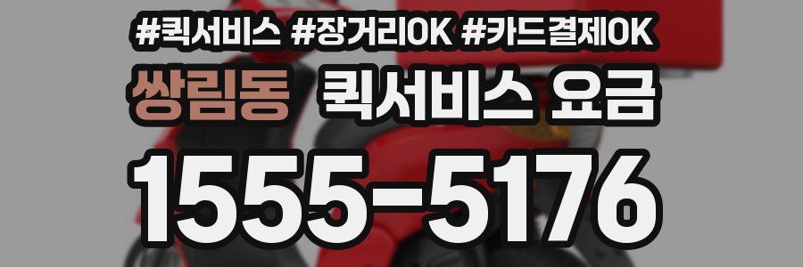 쌍림동 퀵서비스 요금