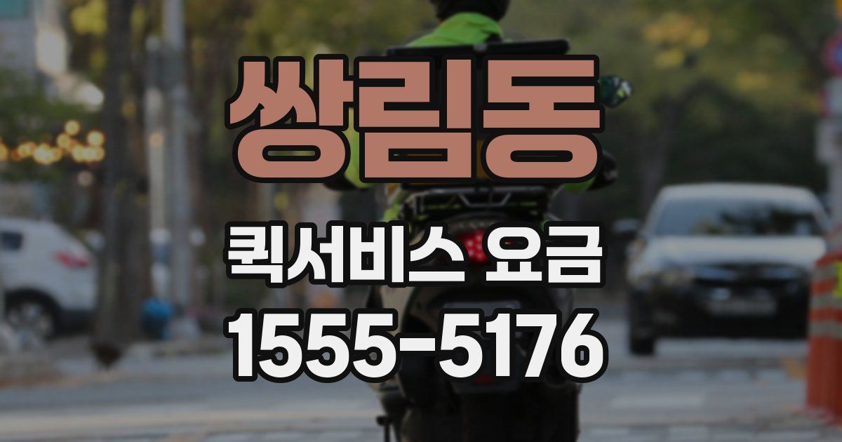 쌍림동 퀵서비스 요금