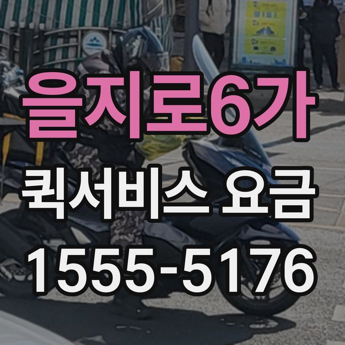 을지로6가 퀵서비스 요금 같은 구간도 다른 이유