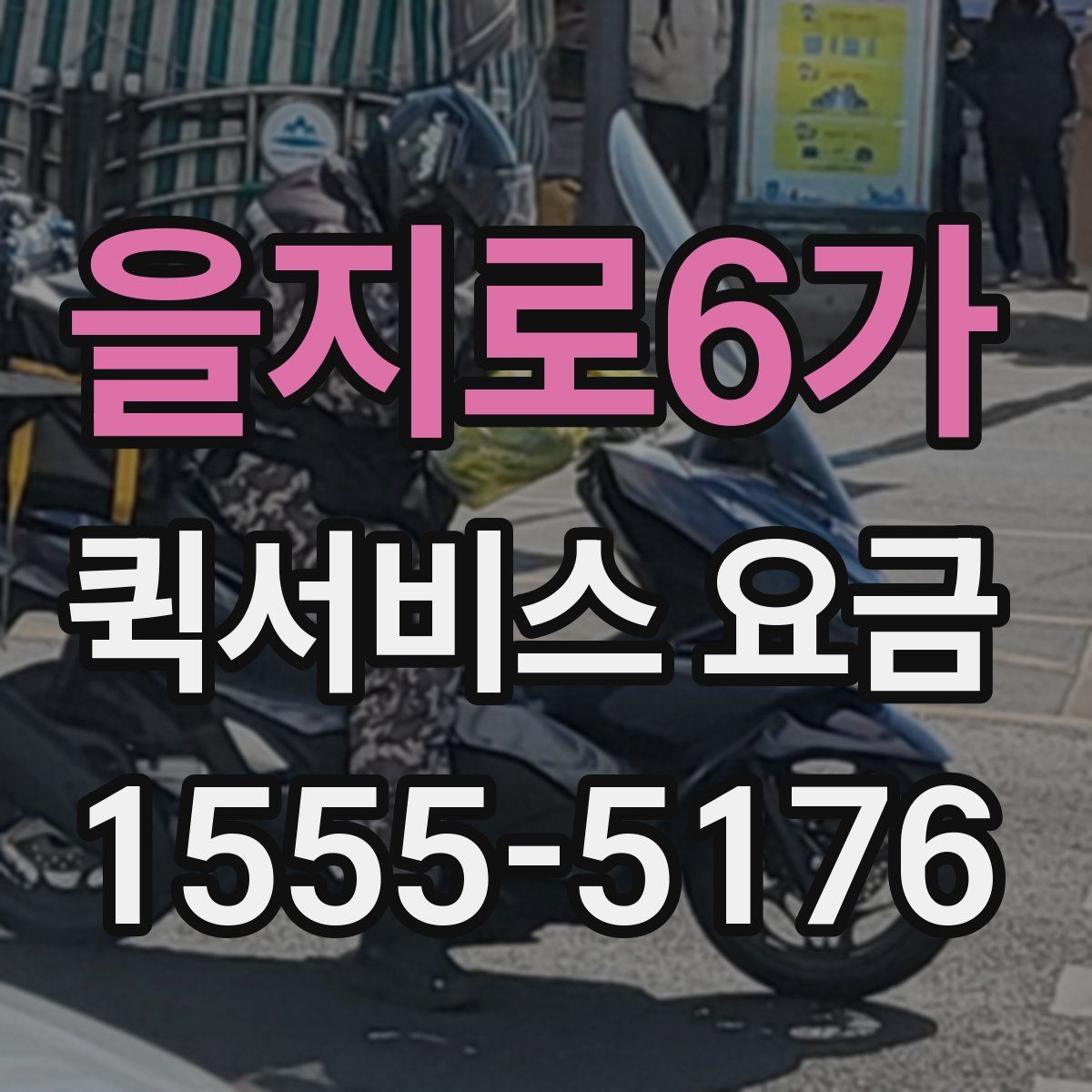 을지로6가 퀵서비스 요금