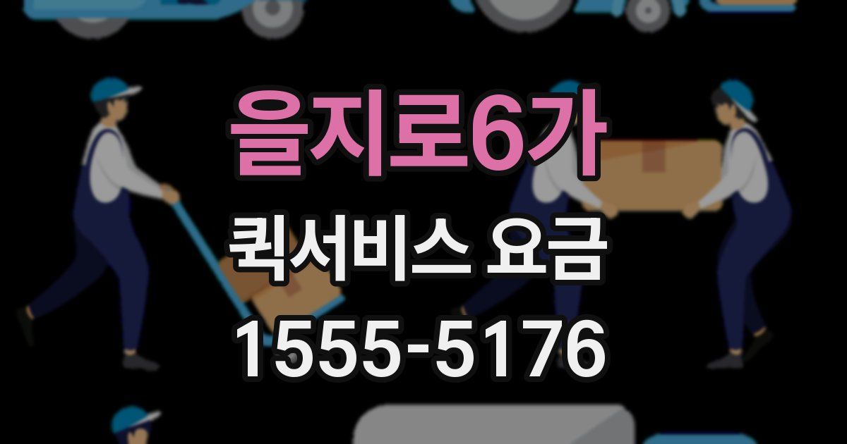 을지로6가 퀵서비스 요금