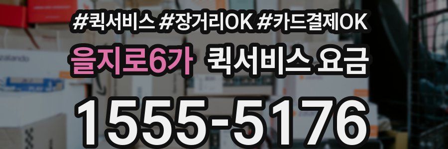 을지로6가 퀵서비스 요금
