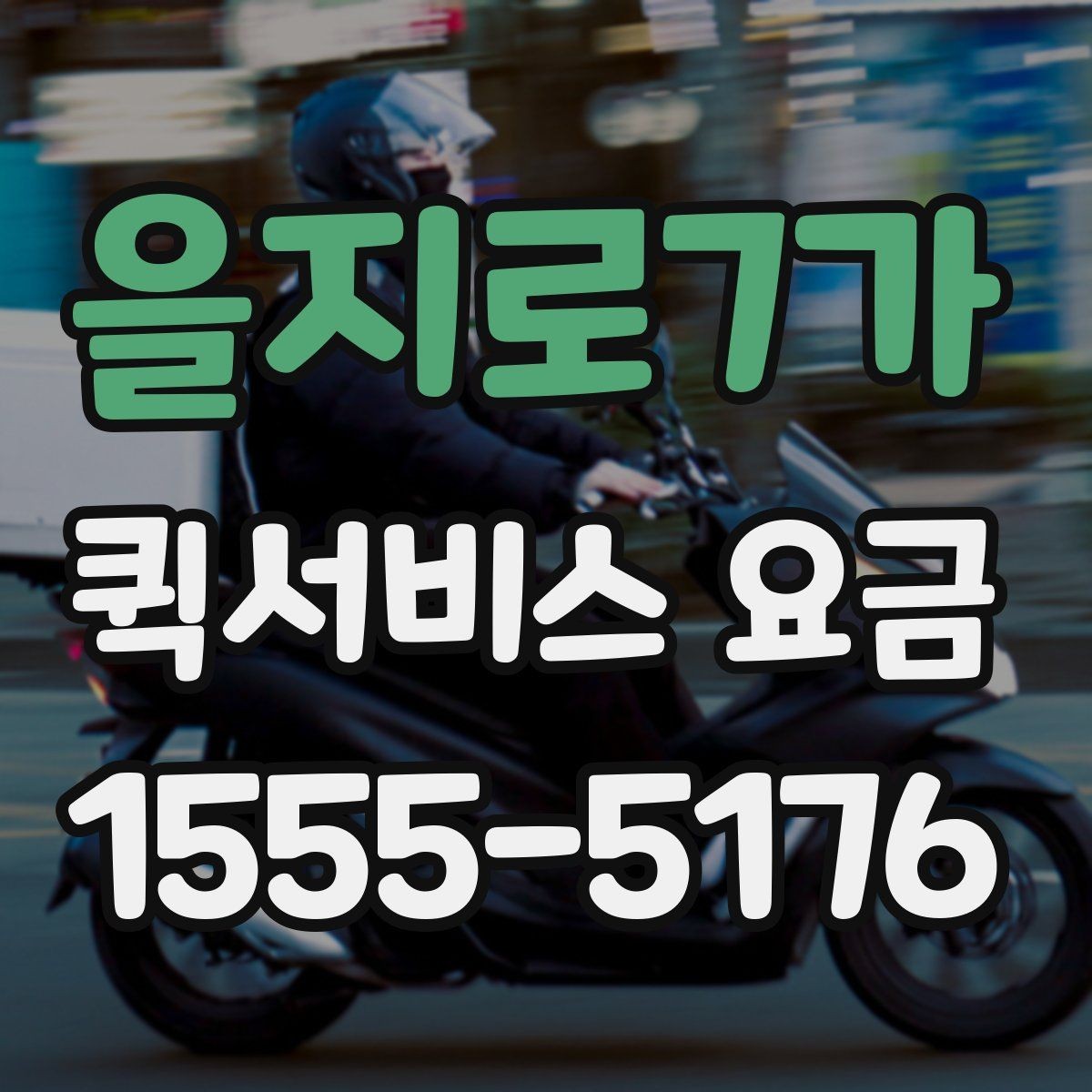 을지로7가 퀵서비스 요금 회사 물품 전달에 적합한 방식