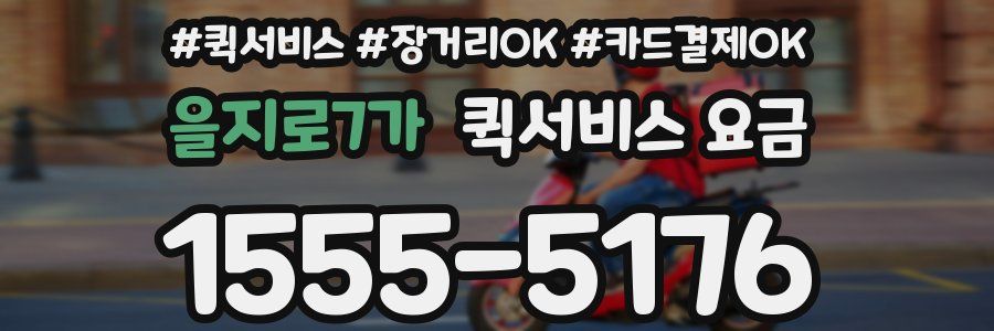 을지로7가 퀵서비스 요금
