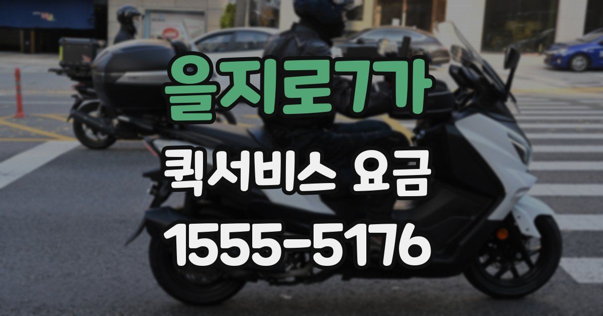 을지로7가 퀵서비스 요금