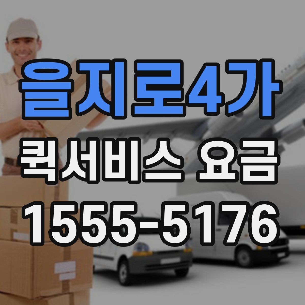 을지로4가 퀵서비스 요금 계산이 헷갈릴 때 확인할 내용