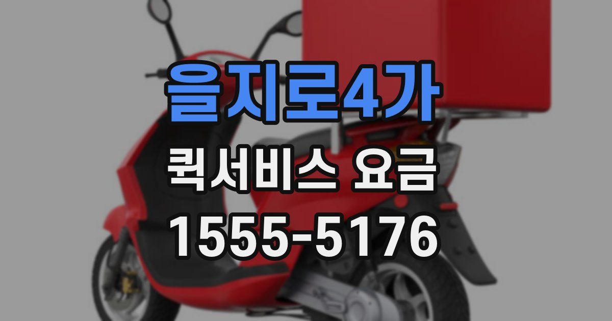 을지로4가 퀵서비스 요금