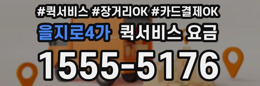 을지로4가 퀵서비스 요금