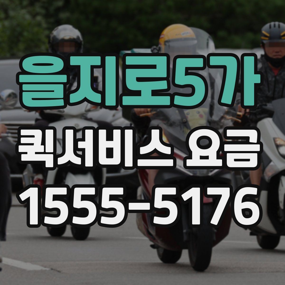 을지로5가 퀵서비스 요금 단거리 이동 시 참고할 내용