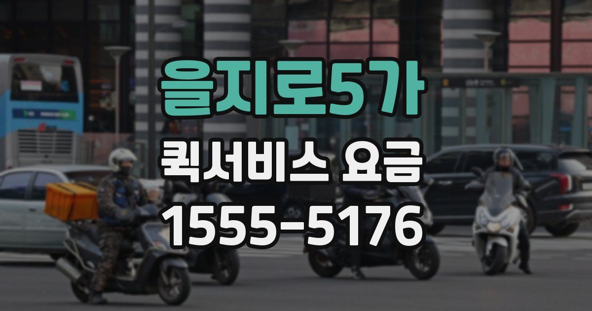을지로5가 퀵서비스 요금