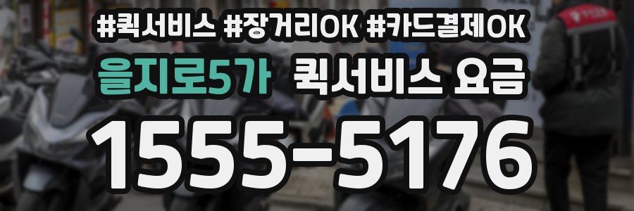 을지로5가 퀵서비스 요금