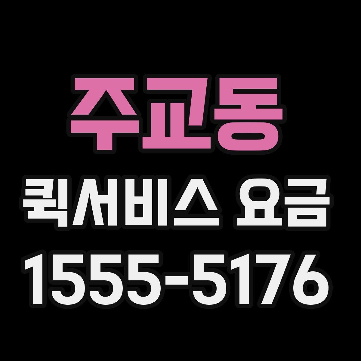 주교동 퀵서비스 요금 전화 문의 전에 정리하면 좋은 정보