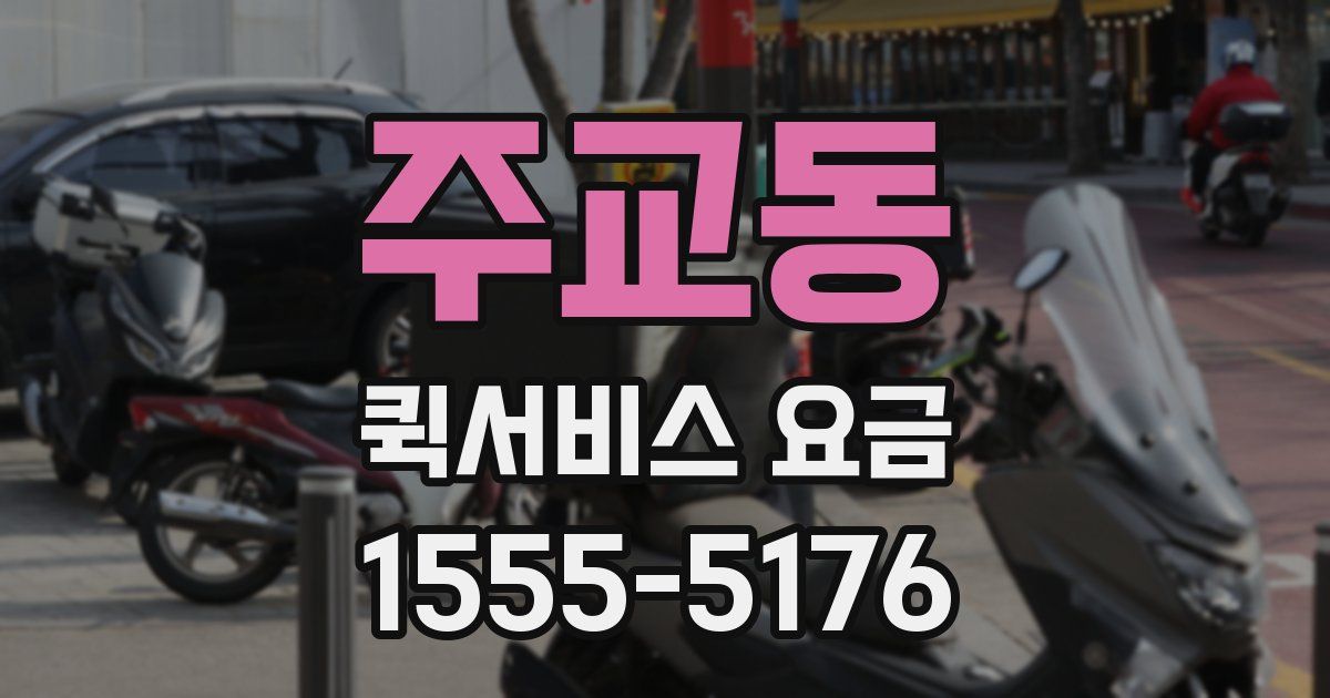 주교동 퀵서비스 요금