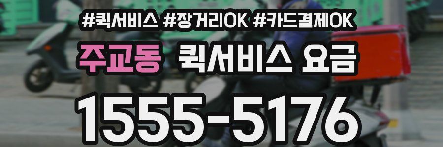주교동 퀵서비스 요금
