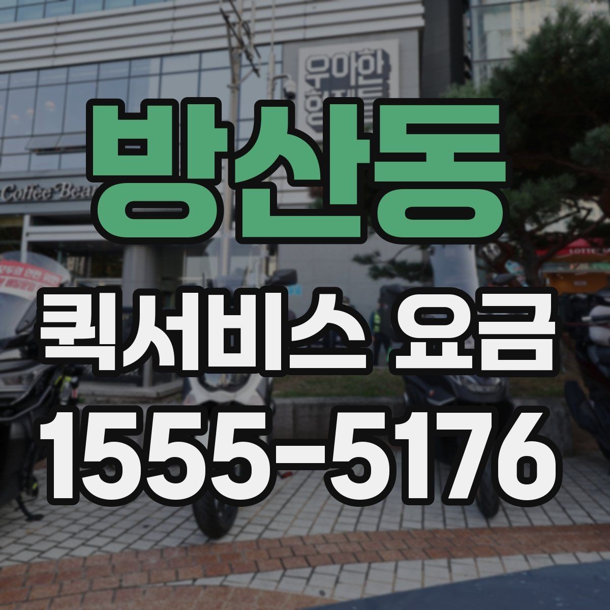 방산동 퀵서비스 요금 결정에 영향을 주는 요소들