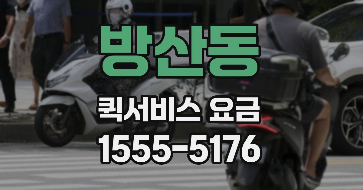 방산동 퀵서비스 요금