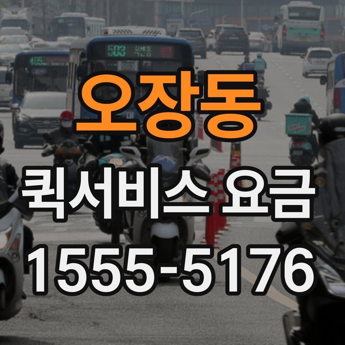 오장동 퀵서비스 요금 정산 시 자주 묻는 질문
