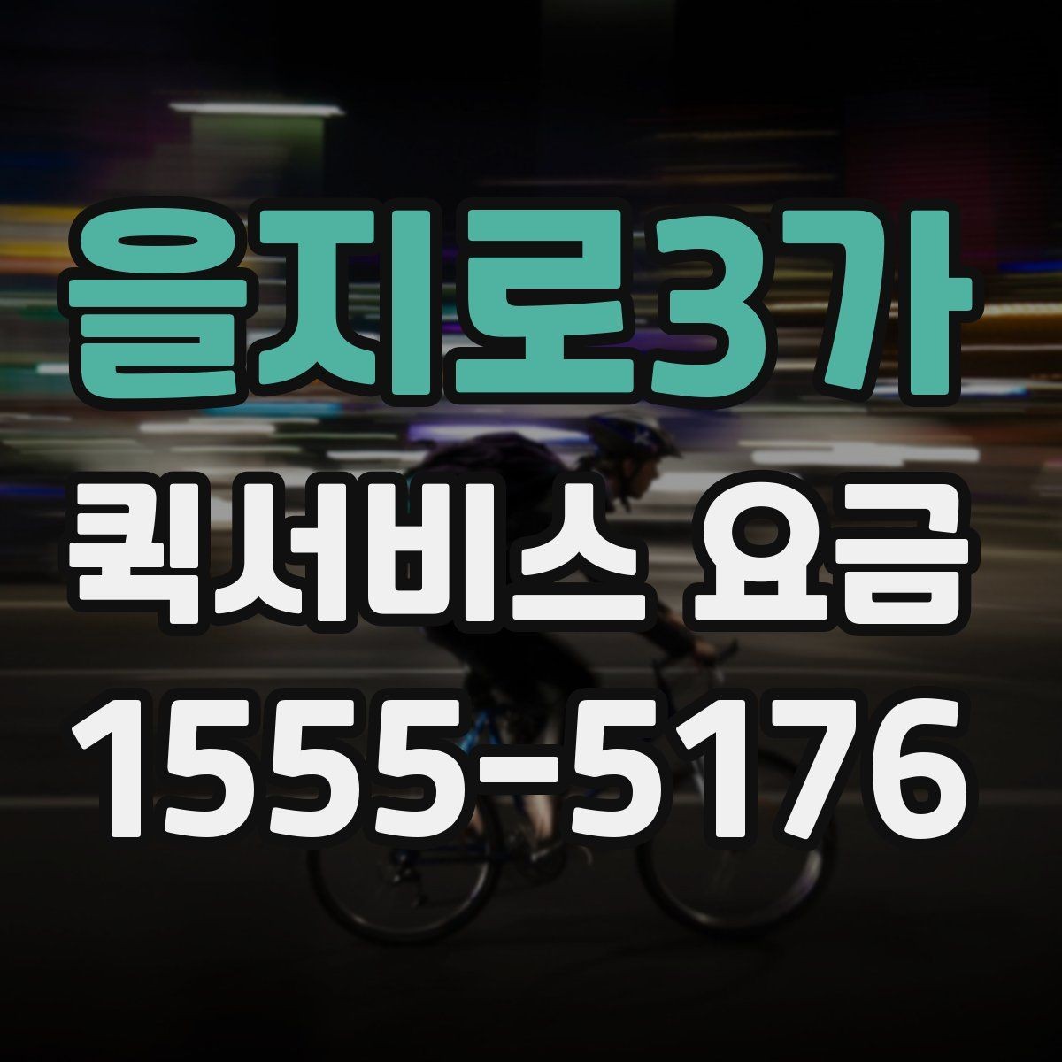 을지로3가 퀵서비스 요금 산정 방식 쉽게 이해하기