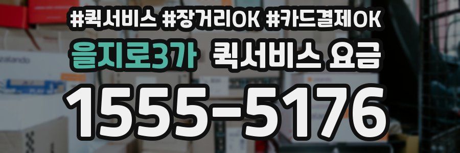 을지로3가 퀵서비스 요금