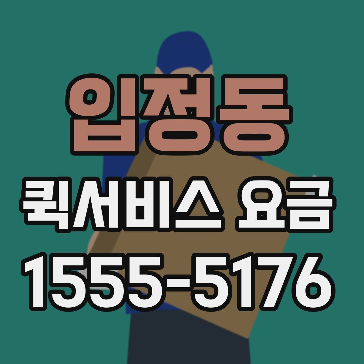 입정동 퀵서비스 요금 기사 배정 방식과 비용 흐름