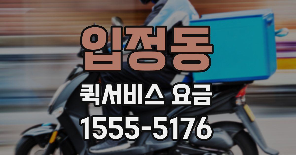 입정동 퀵서비스 요금