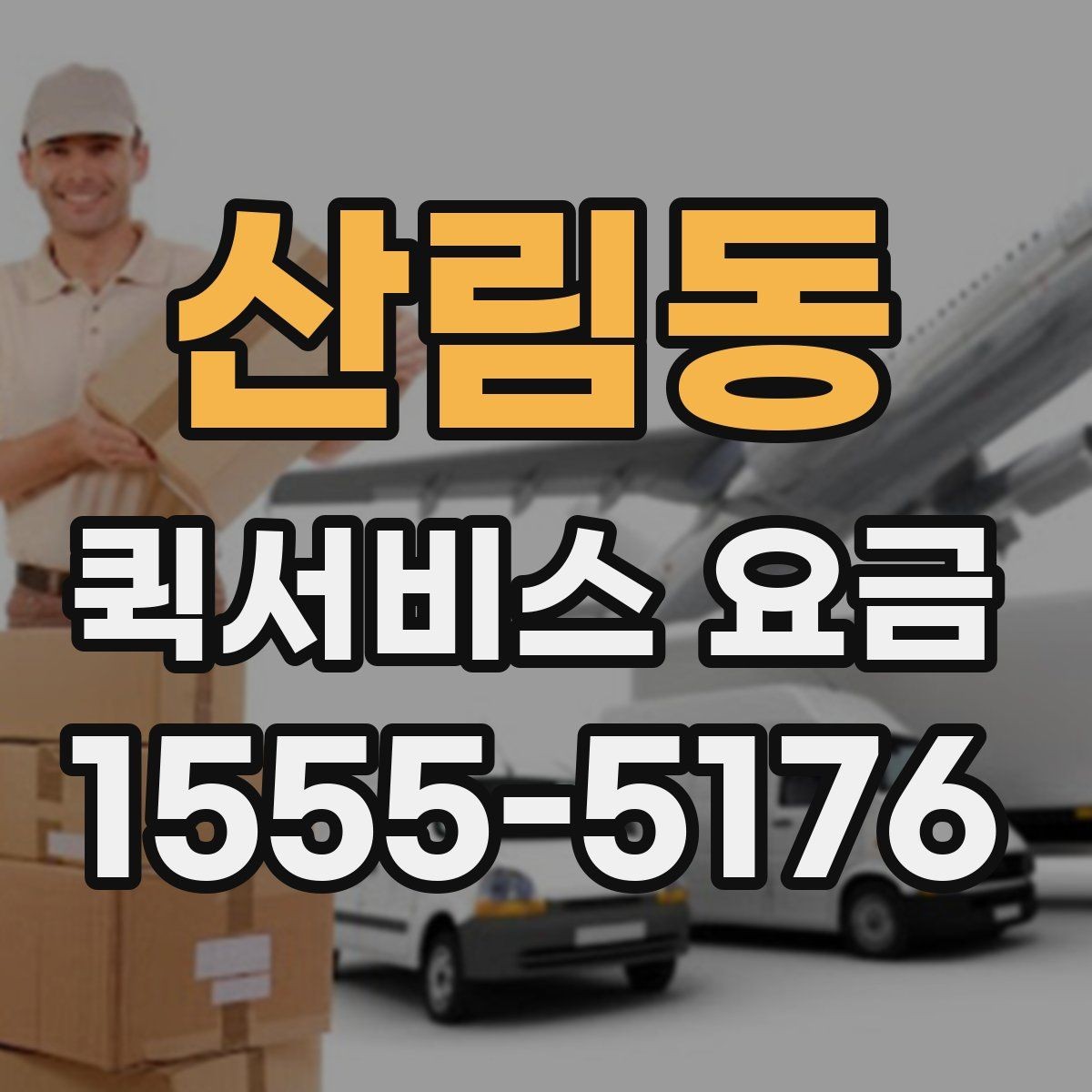 산림동 퀵서비스 요금 반복 이용 시 고려할 요소