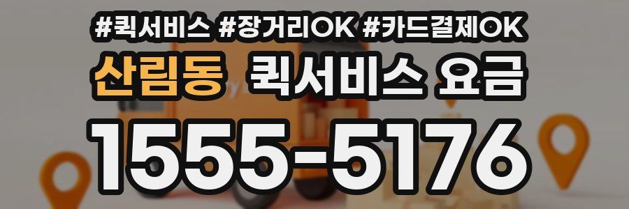 산림동 퀵서비스 요금