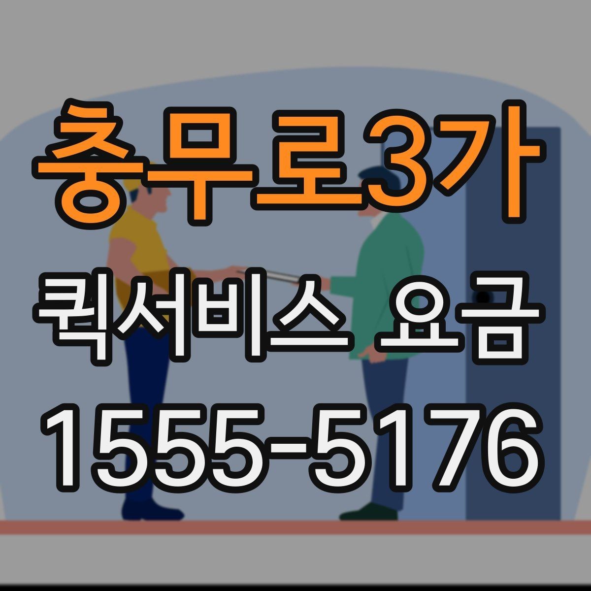 충무로3가 퀵서비스 요금 출발지 조건이 비용에 미치는 영향