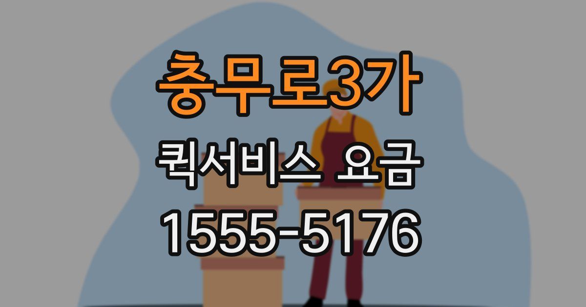 충무로3가 퀵서비스 요금