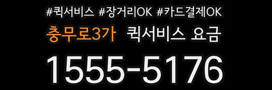 충무로3가 퀵서비스 요금
