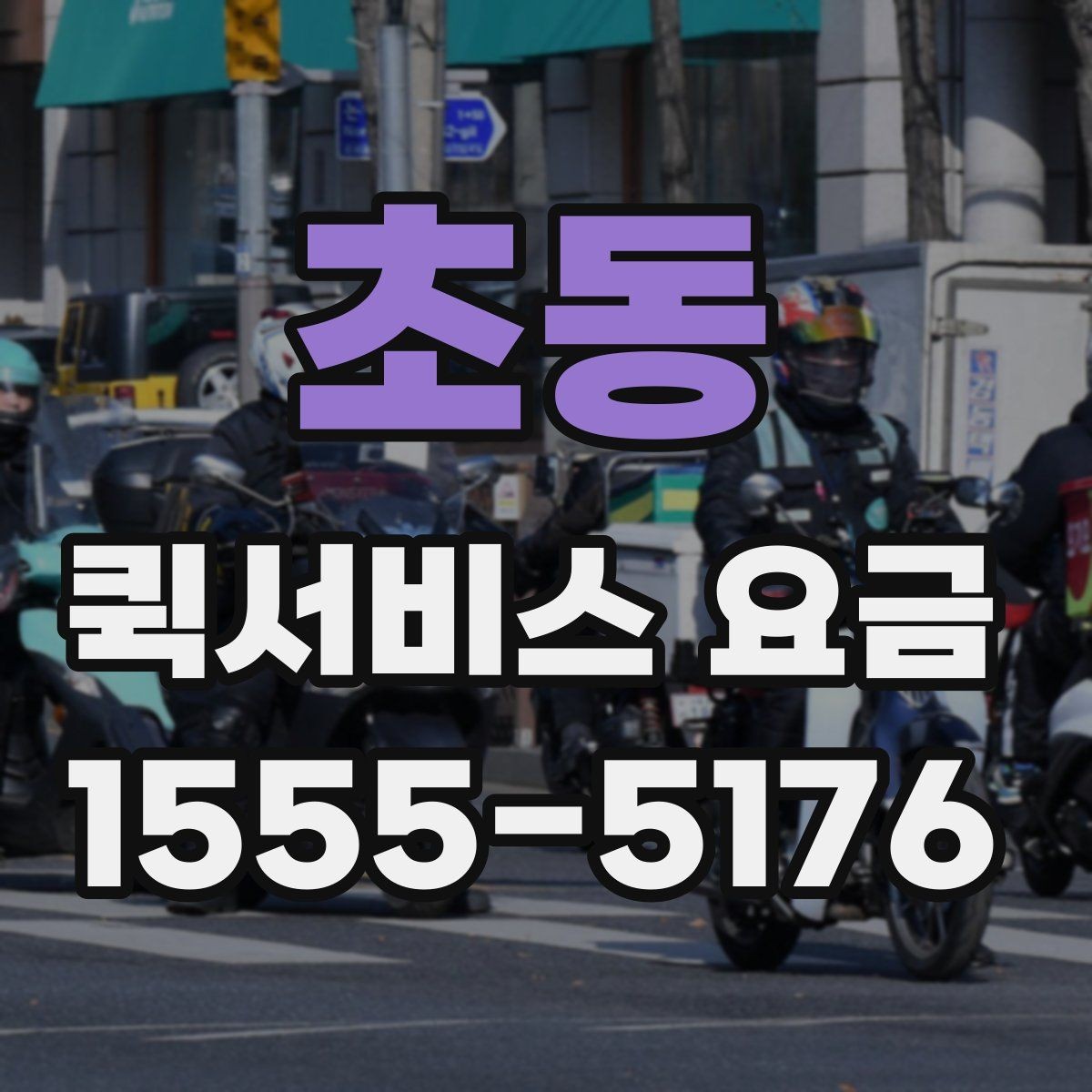 초동 퀵서비스 요금 비교보다 먼저 봐야 할 기준