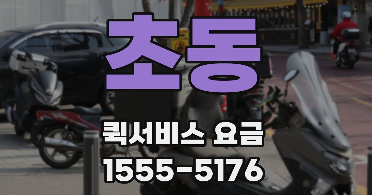 초동 퀵서비스 요금