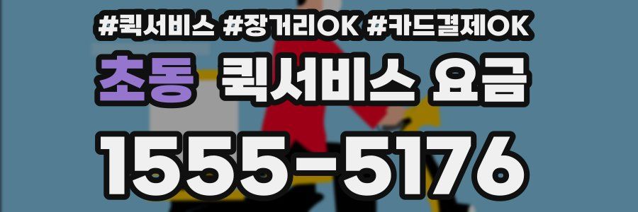 초동 퀵서비스 요금