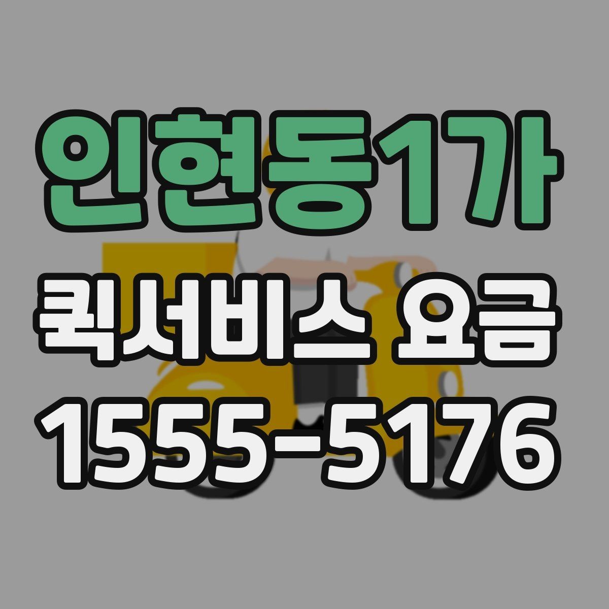 인현동1가 퀵서비스 요금 물품 종류별 참고사항
