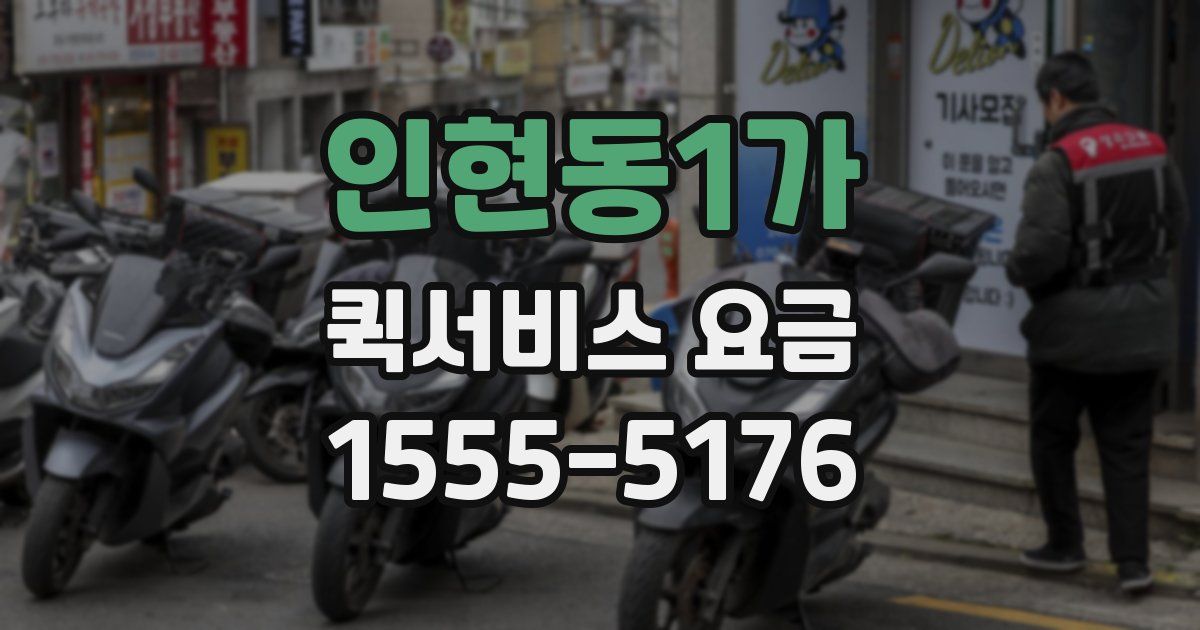 인현동1가 퀵서비스 요금