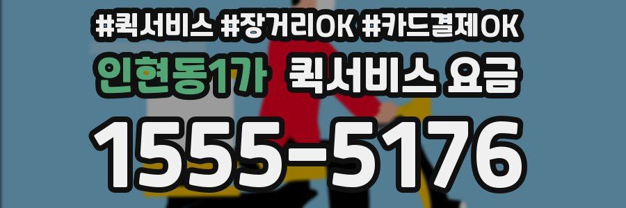 인현동1가 퀵서비스 요금