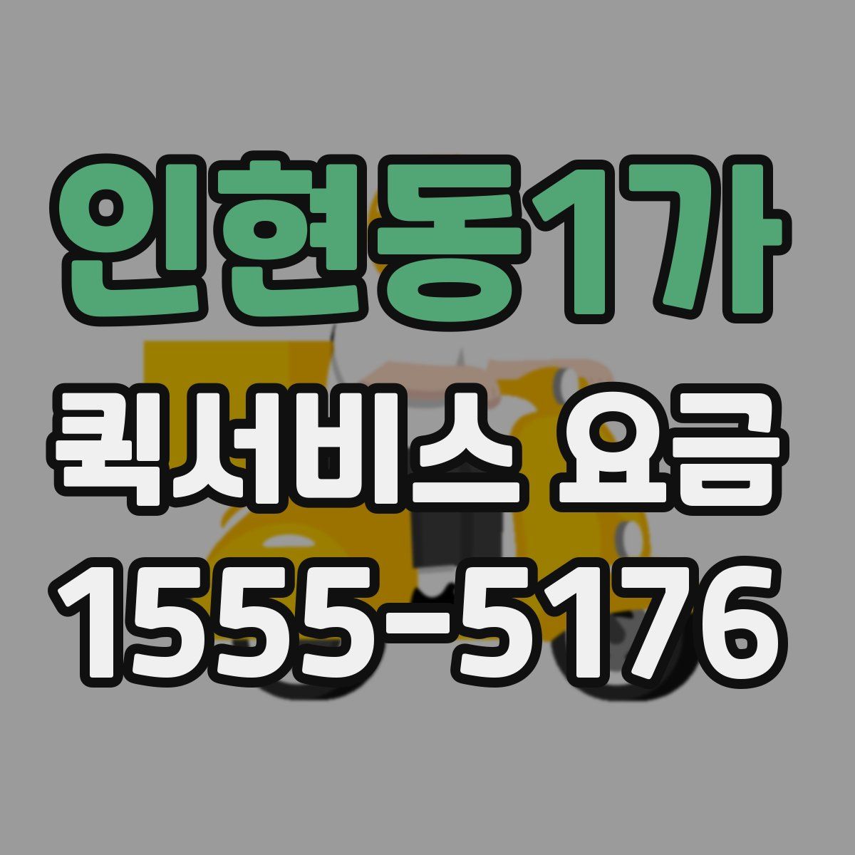인현동1가 퀵서비스 요금