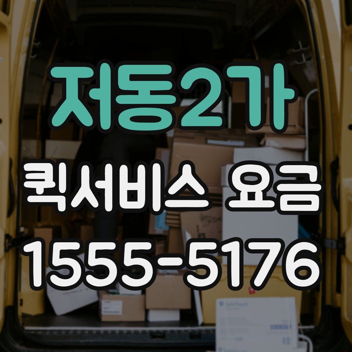 저동2가 퀵서비스 요금 예약 전 확인하면 좋은 조건