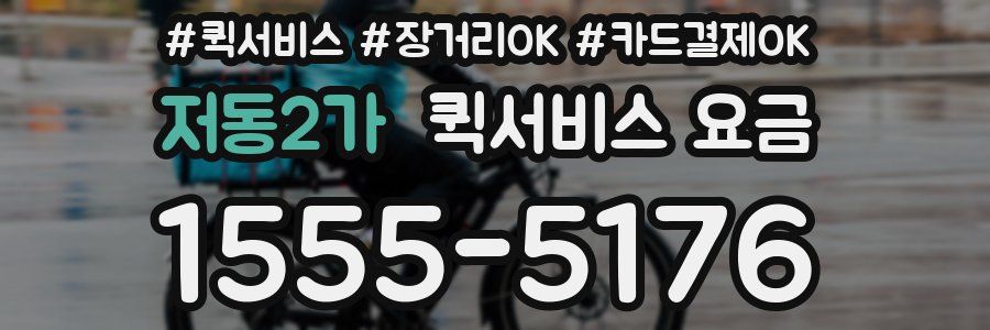 저동2가 퀵서비스 요금
