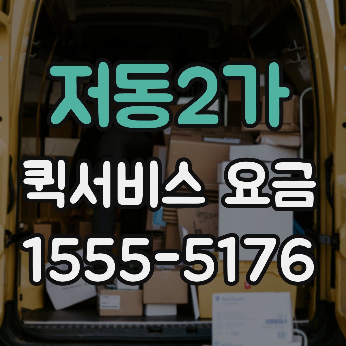 저동2가 퀵서비스 요금